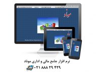 نرم افزار جامع مالی و اداری موناد