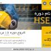 آغاز ثبت نام دوره HSE_MS