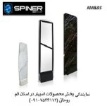 گیت های فروشگاهی ضد سرقت اسپینر (SPINER) نمایندگی استان قم