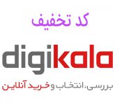 تخفیف  دیجی کالاjpg