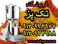 آسیاب سنجد | آسیاب خرما | آسیاب زردچوبه | آسیاب خانگی