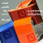 خدمات تخصصی رنگ UPVC آوین رنگ