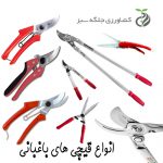 انواع قیچی باغبانی و کشاورزی