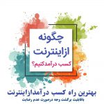 کار با گوشی در منزل