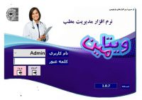 نرم افزار تخصصی مدیریت کلینیک و مطب