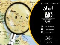 مشاوره صادرات به کشورهای همسایه (IMC Group)