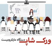 ورکشاپ عملی کراتین با مایکرومیست