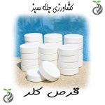 عرضه و فروش قرص کلر