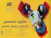 مشاوره در زمینه فروش و بازاریابی صنعتی(IMC Group)