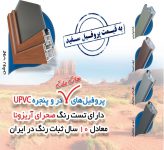 پروفیل هات ملت در و پنجره UPVC “سی فور”