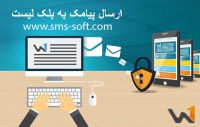 ارسال پیامک به شماره های لیست سیاه