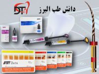 فروش مواد و تجهیزات دندانپزشکی