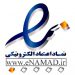 مشاوره درخصوص کلیه مراحل اخذ E-namad