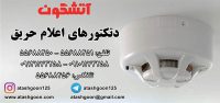 دتکتور حرارتی اعلام حریق