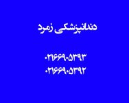 دندانپزشکی در هاشمی