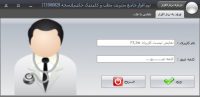 نرم افزار مديريت مطب و کلينيک حکيم