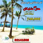 آفر ویژه تور کیش هتل 5*