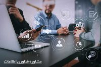 خدمات مشاوره فناوری اطلاعات IT