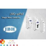 کنتاکتور مینیاتوری تک فاز دستی و اتومات JBH