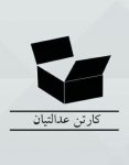 کارتن و جعبه سازی عدالتیان