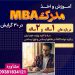 دوره های MBA و DBA با تایید سازمان wes کانادا