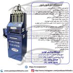 شستشو انژکتور-دستگاه شستشو انژکتور فروش-دستگاه شستشو انژکتور خرید