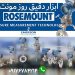 فروش و تامین انواع تجهیزات روزمونت ROSEMOUNT