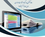 سامانه کنترل مدارک و مدیریت مستندات مهندسی DCC