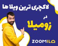 زومیلا سامانه جامع خرید و فروش املاک در سراسر کشور