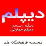 مدرک دیپلم و پیش دانشگاهی تمامی رشته ها