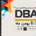 آغاز پنجاهمین دوره DBA