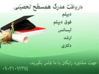 دریافت مدرک دیپلم/کاردانی/کارشناسی (با استعلام)