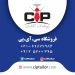 فروشگاه CIP (سی آی پی)