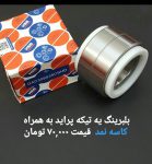 بلبرینگ پراید و پژو