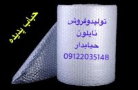 فروش نایلون حبابدار ، کیسه حبابدار نایلون حبابدار