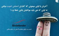 بیت دیفندر/ شرکت بدرالکتریک نماینده رسمی آنتی ویروس بیت دیفندر