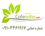 کافه سبز اولین فروشگاه اینترنتی محصولات جلبک اسپیرولینا