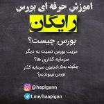 اموزش های مبتدی تا حرفه ای بورس