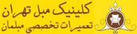 کلینیک مبل تهران تعمیر تخصصی انواع مبل