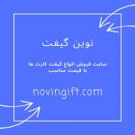 فروش گیفت کارت ارزان