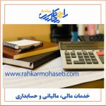 خدمات مالی و حسابداری راهکار محاسب پیشرو