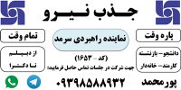 جذب نیرو ( پاره وقت وتمام وقت )