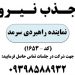 جذب نیرو ( پاره وقت وتمام وقت )