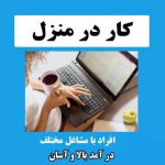 تایپیست مترجمی کار در منزل