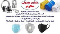 تولیدی مفتول انواع ماسک- سیم بند- گیره بینی ماسک