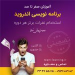 900آموزش-برنامه-نویسی-اندروید-در-ارومیه-0-تا-100