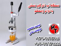 دستگاه آب انار گیر دستی