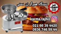 دستگاه همبرگرزن دستی نیمه اتومات