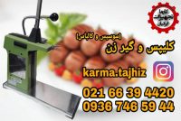 دستگاه کلیپس و گیره زن سوسیس و کالباس