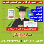 اخذ دیپلم برق مكانیك حسابداری كامپیوتر كشاورزی HSE و…